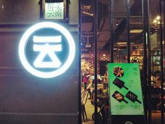 -云味馆·云南菜·云南米线(景田店)