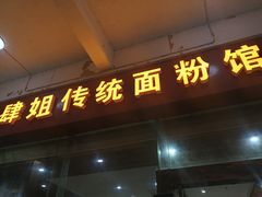 门面-肆姐面粉馆(坡子街店)