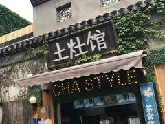 门面-鱼食饭稻·苏浙土菜17年老馆子(平江路店)