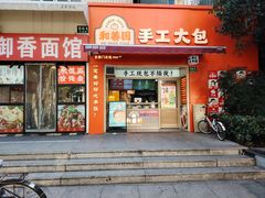 -和善园手工大包子(常德路店)