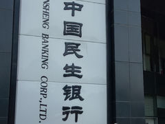 -中国民生银行(和平里支行)
