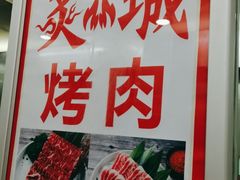 -炙城·韩式烤肉(南京东路店)