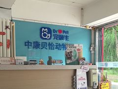 -宠颐生中康贝怡动物医院