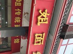 门面-肆姐面粉馆(坡子街店)