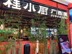 -桂小厨广西菜(印象城店)