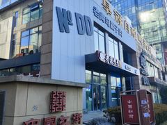 -No.DD戳子烧烤·江湖菜(北京总店)