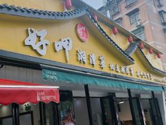 -好恰湘潭小炒与小碗菜(马兰山店)