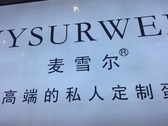 -麦雪尔甜品·生日蛋糕(新街口旗舰店)