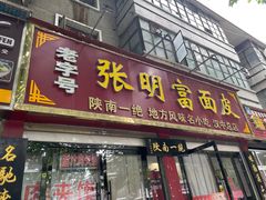门面-张明富面皮店(东大街店)