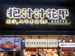 门面-降龙爪爪(建设路1店)