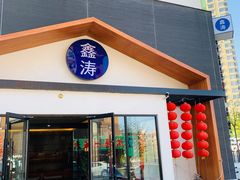 -鑫涛温泉汗蒸时代