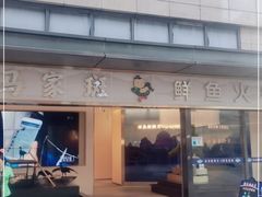 门面-马家斑.鲜鱼火锅(松湖万科店)