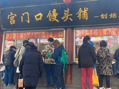 -宫门口馒头铺(创始人总店)