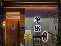 门面-独食火锅·半米屋台(望平街店)