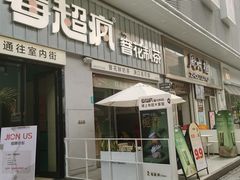 -莓超疯(浦西万达店)