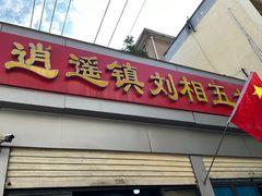 -逍遥镇刘相五胡辣汤豆沫馆(康复中街店)