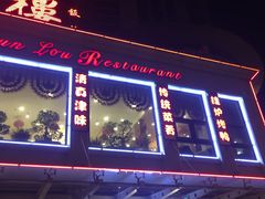 门面-燕春楼(海河华鼎店)