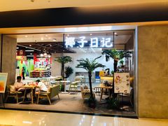 门面-椰子日记(世欧广场店)