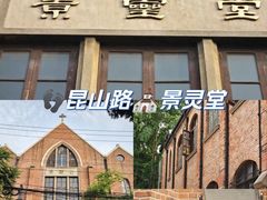 -上海基督教景灵堂