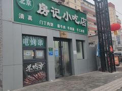 -北京清真房记小吃店