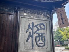 -绮园景区