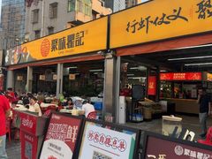 -聚味瞿记·龙虾堂(树木岭店)