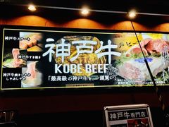 -神戸牛八坐和(阪急三宮店)