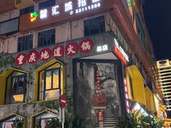 -雾都渣渣火锅(南城智汇城店)