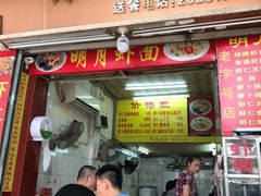 -明月虾面(厦禾路店)