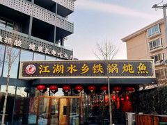 -江湖水乡铁锅炖魚(周庄嘉园店)