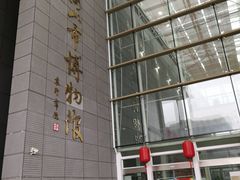 门面-马鞍山市博物馆