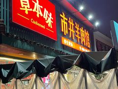 -草本味·市井羊肉馆·烧烤·龙虾·口味菜(新开铺总店)
