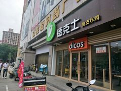 门面-德克士(深泽店)