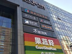 -新荟城(望京店)