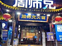 -周师兄大刀腰片火锅(解放碑总店)
