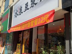 -冰泉豆浆馆(新界店)