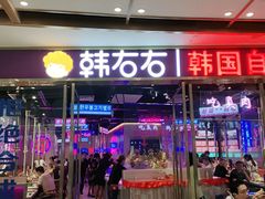 门面-妖无二·和牛烧烤自助(新吴万达店)