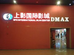 -SFC上影影城(成都科华IMAX店)