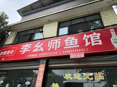 -李幺师鱼馆