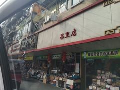 门面-老同盛(昌里路店)