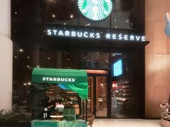 -星巴克臻选(世茂广场店)