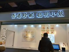 门面-香港珍妮曲奇聪明小熊饼干