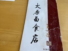 -太原面食店(解放路店)
