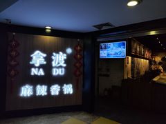 -拿渡·水煮鱼 麻辣香锅(西单大悦城店)