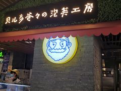 门面-贝儿多爸爸泡芙(合生汇店)