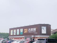 -吉麦隆沙溪超市