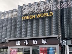 -王四营海鲜市场
