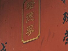 -裕德孚·非遗手切涮羊肉(东直门内大街店)