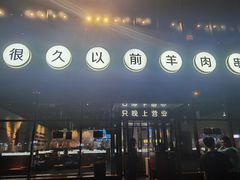 门面-很久以前羊肉串(朝阳路店)
