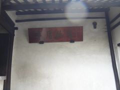 -乌镇东栅景区-茅盾故居